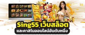 sing55 สล็อต