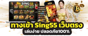 sing55 ทาง เข้า